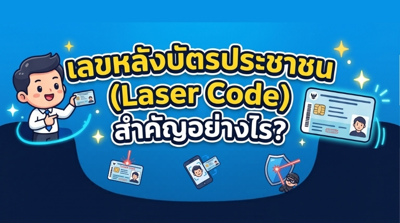 เลขหลังบัตรประชาชน (Laser Code) สำคัญอย่างไร?