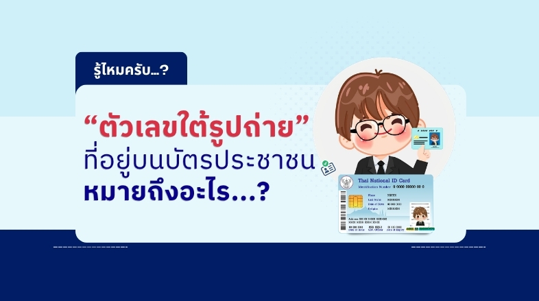 เปิดความหมายของ “ตัวเลขใต้รูปถ่าย” บนบัตรประชาชน 