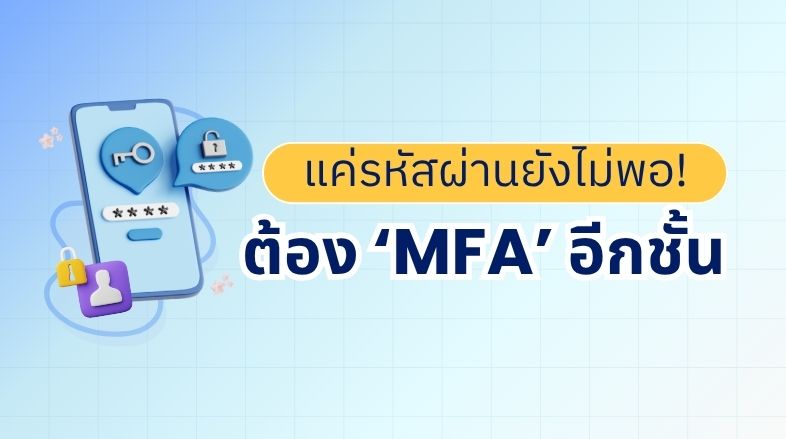 แค่รหัสผ่านอย่างเดียวยังไม่พอ! ทำไมยุคนี้ต้องใช้ MFA เสริมความปลอดภัยรหัสผ่าน